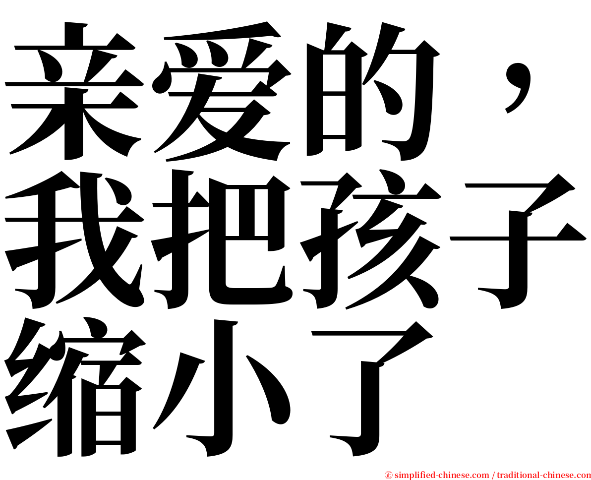 亲爱的，我把孩子缩小了 serif font