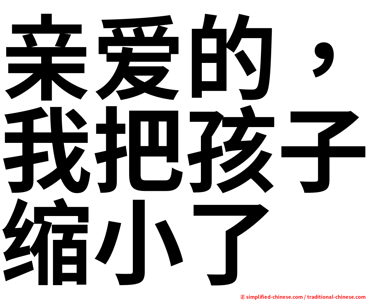 亲爱的，我把孩子缩小了