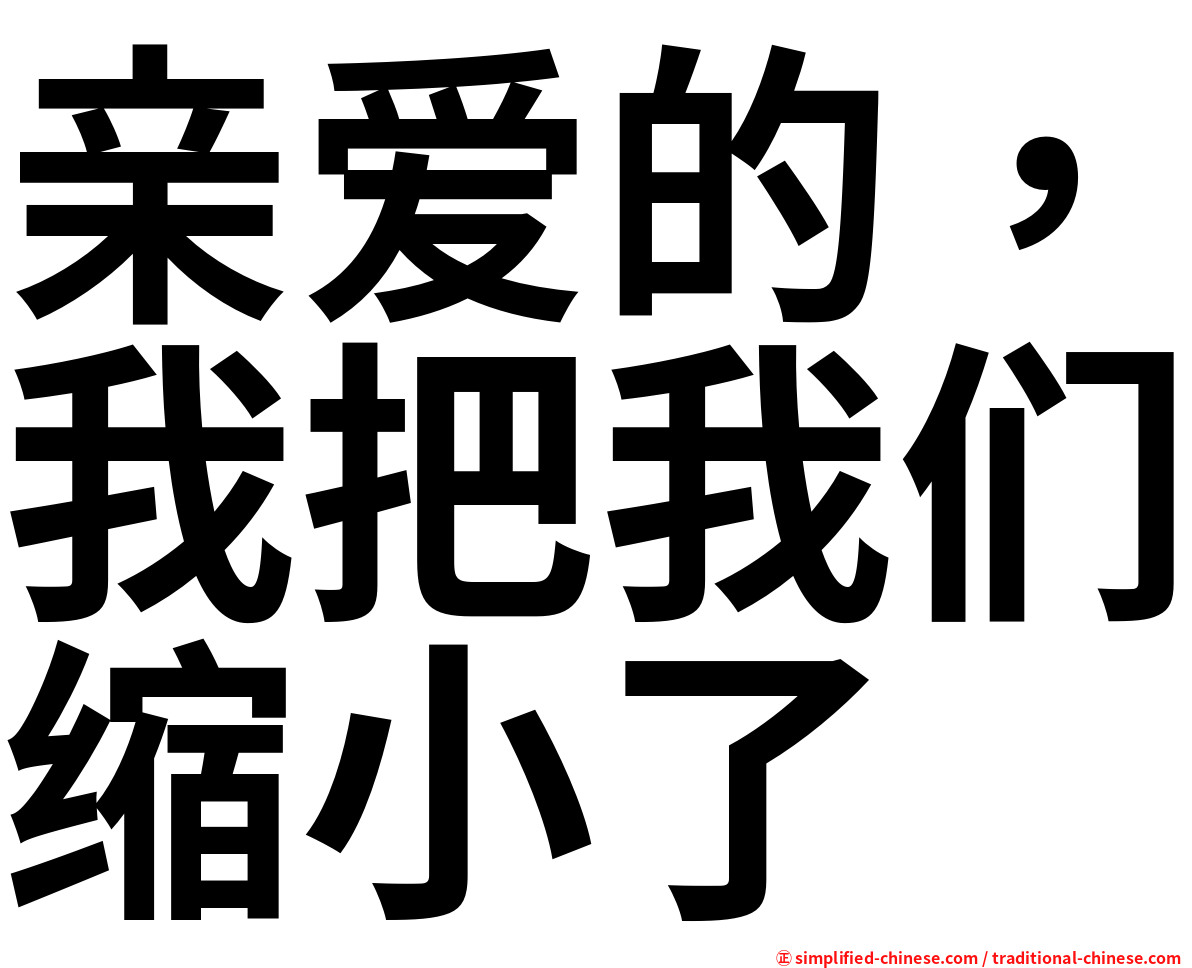 亲爱的，我把我们缩小了