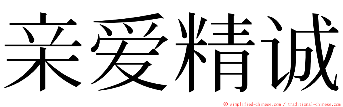 亲爱精诚 ming font