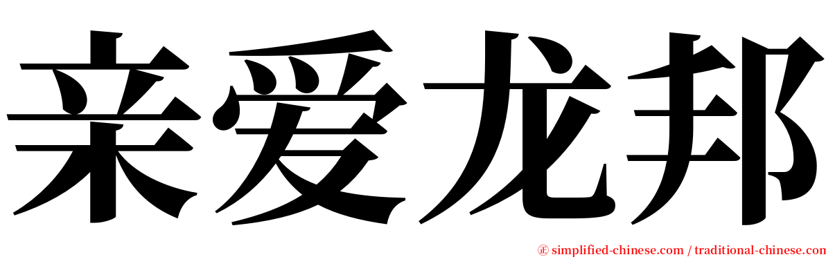亲爱龙邦 serif font