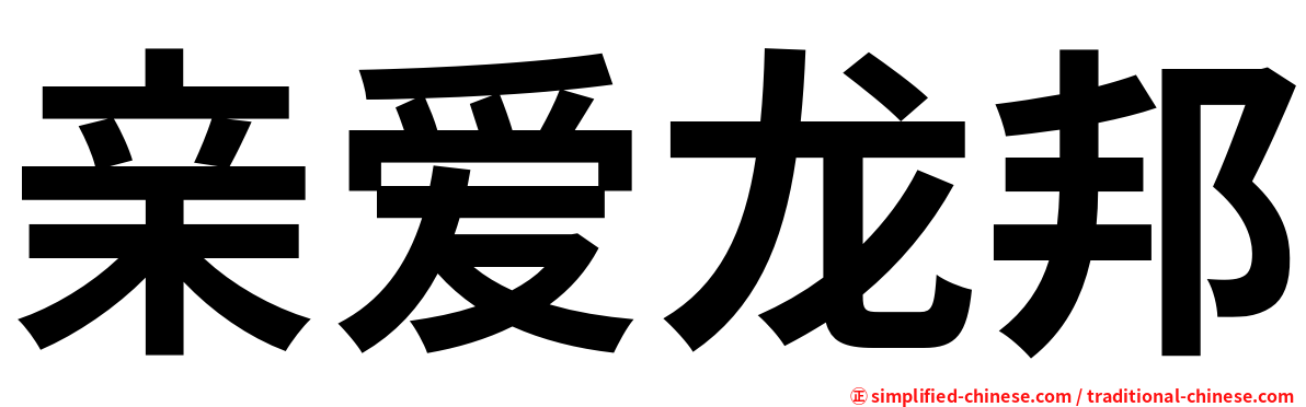 亲爱龙邦