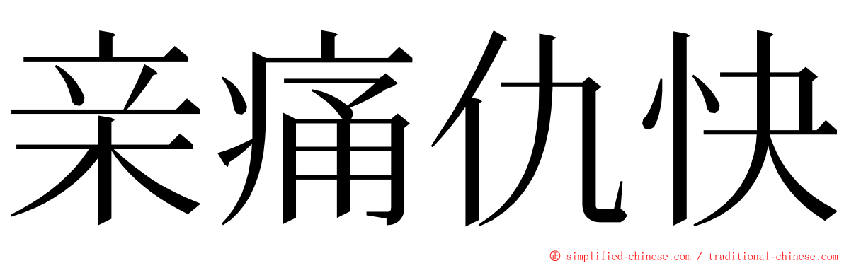 亲痛仇快 ming font