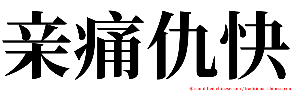 亲痛仇快 serif font