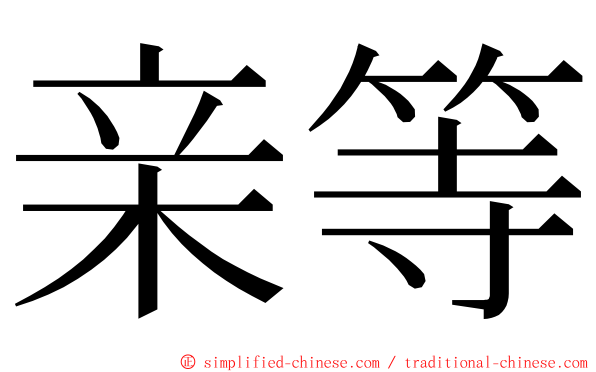 亲等 ming font