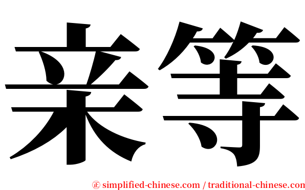 亲等 serif font