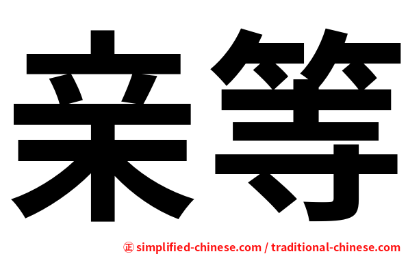 亲等