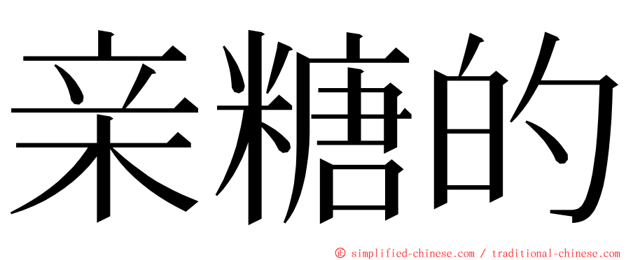 亲糖的 ming font