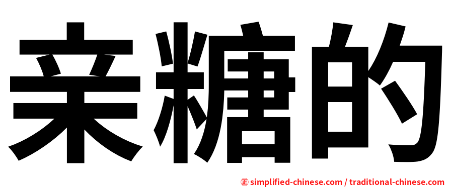 亲糖的