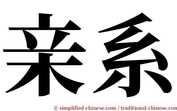 亲系 serif font