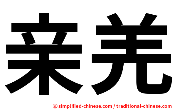 亲羌