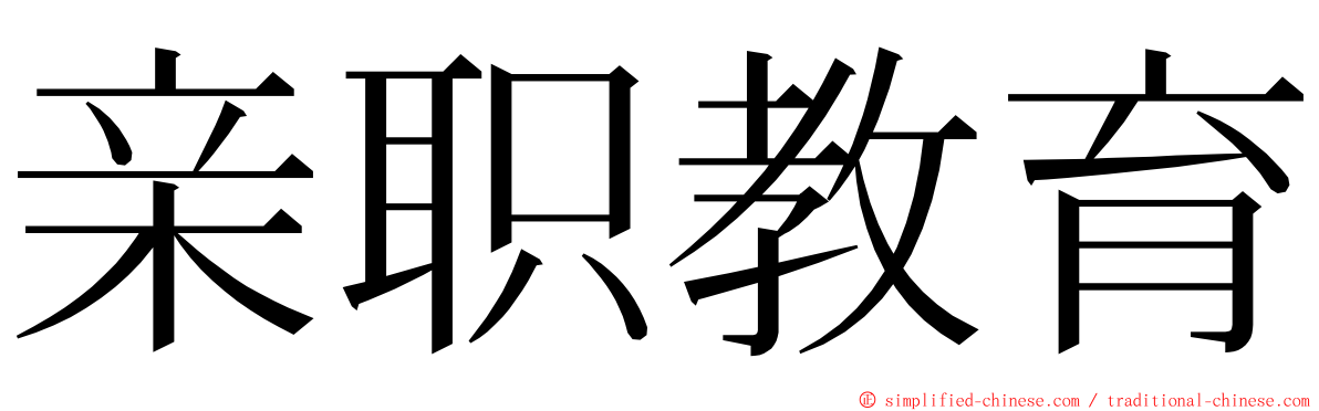 亲职教育 ming font