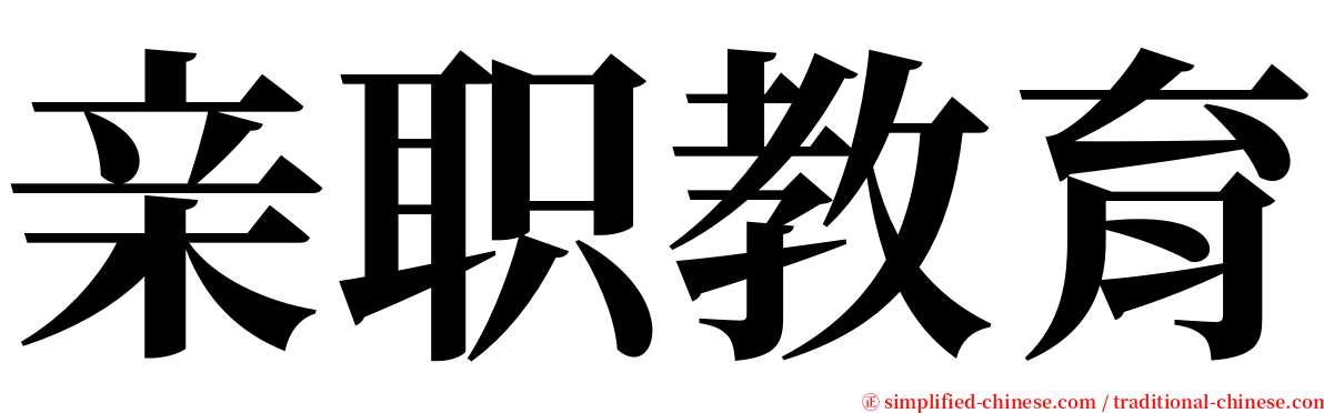亲职教育 serif font
