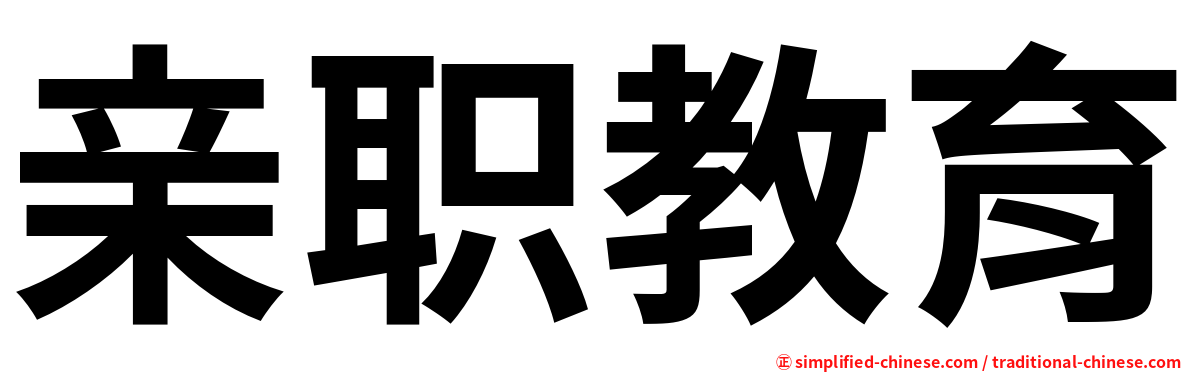 亲职教育