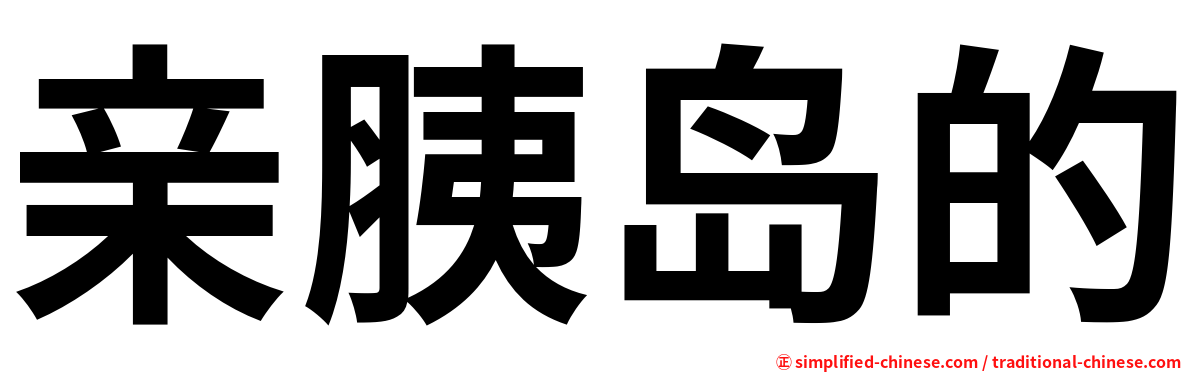 亲胰岛的