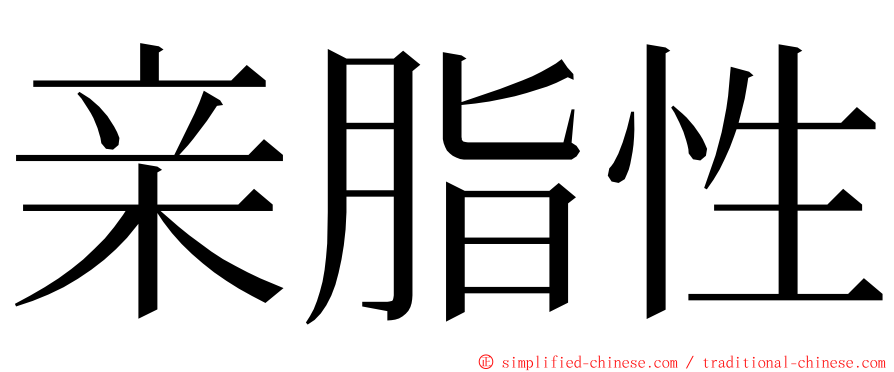 亲脂性 ming font