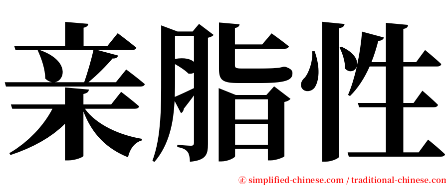 亲脂性 serif font
