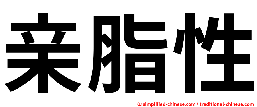 亲脂性