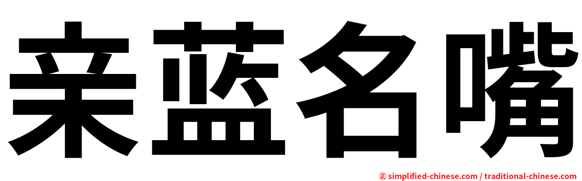 亲蓝名嘴