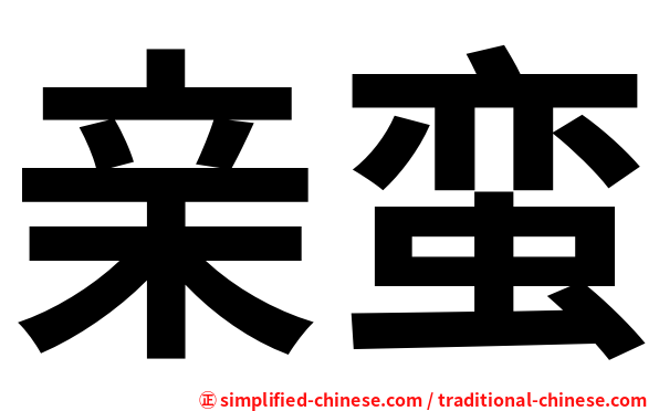 亲蛮