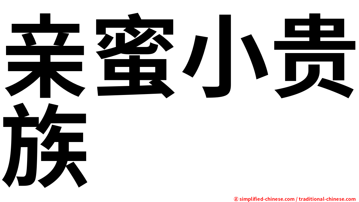 亲蜜小贵族