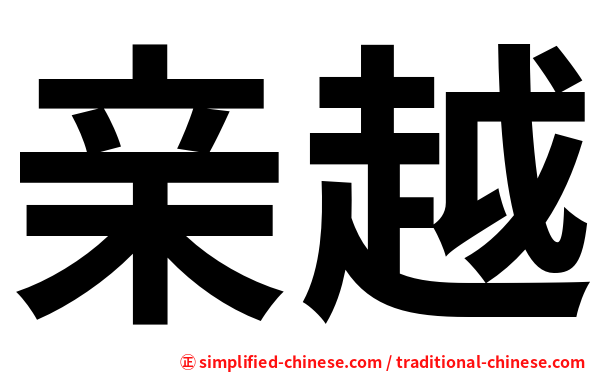 亲越