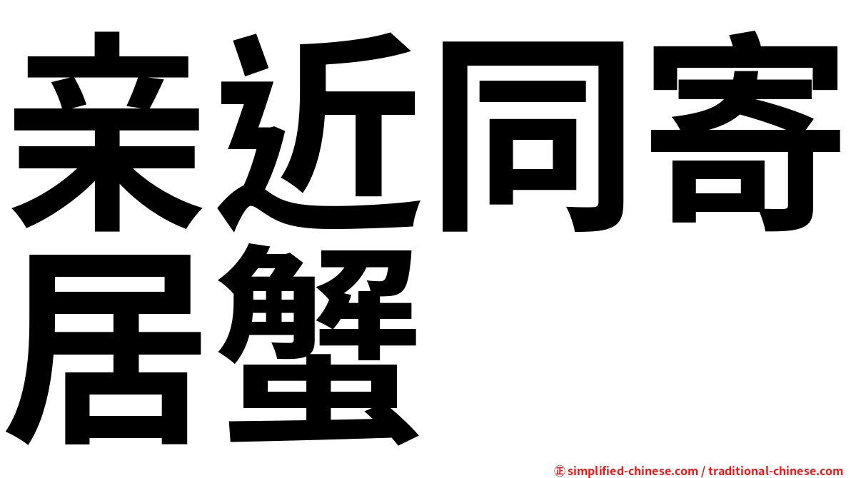 亲近同寄居蟹