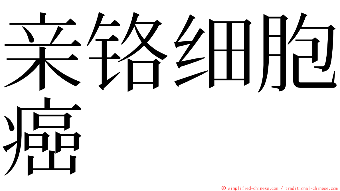 亲铬细胞癌 ming font