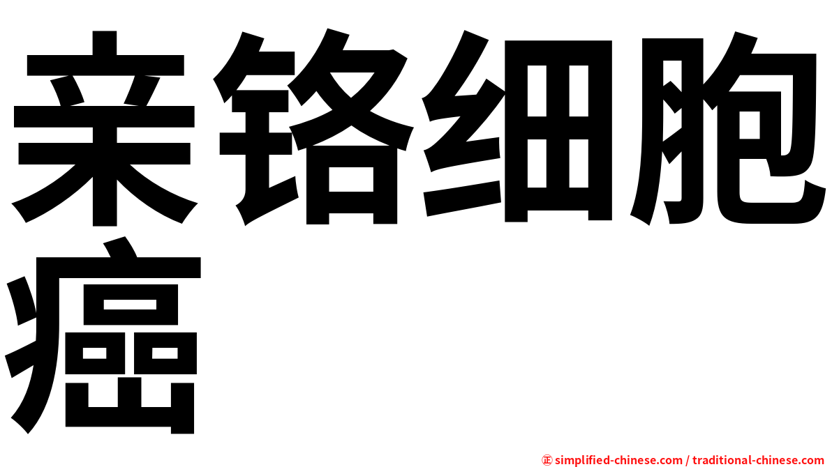 亲铬细胞癌