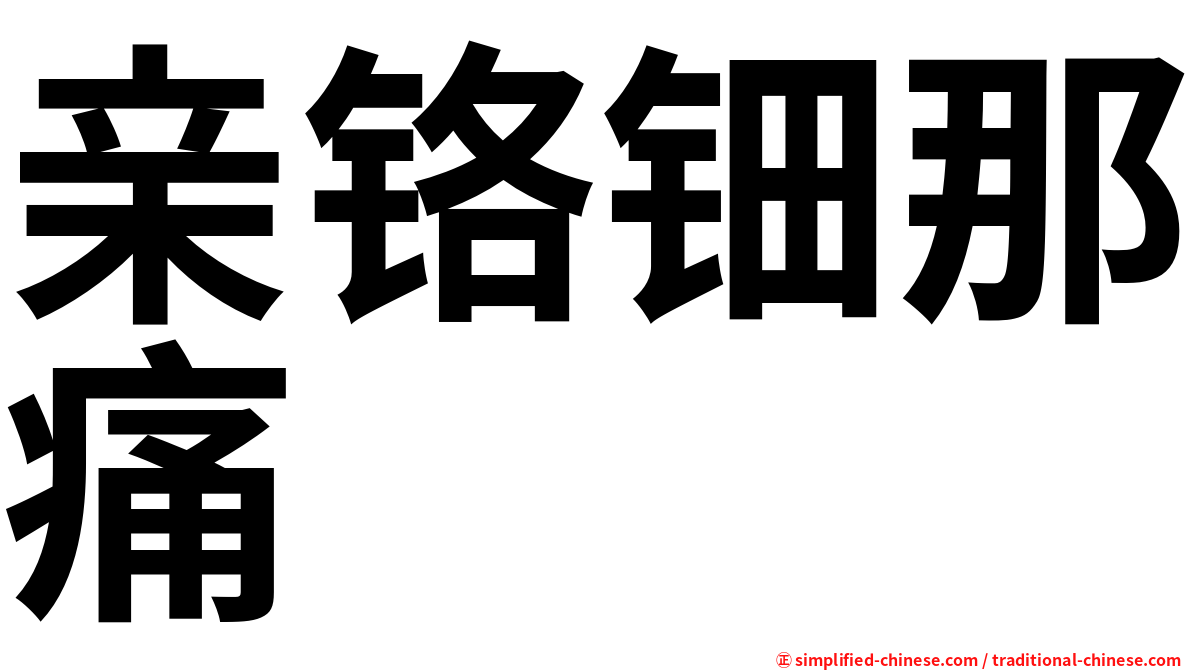亲铬钿那痛