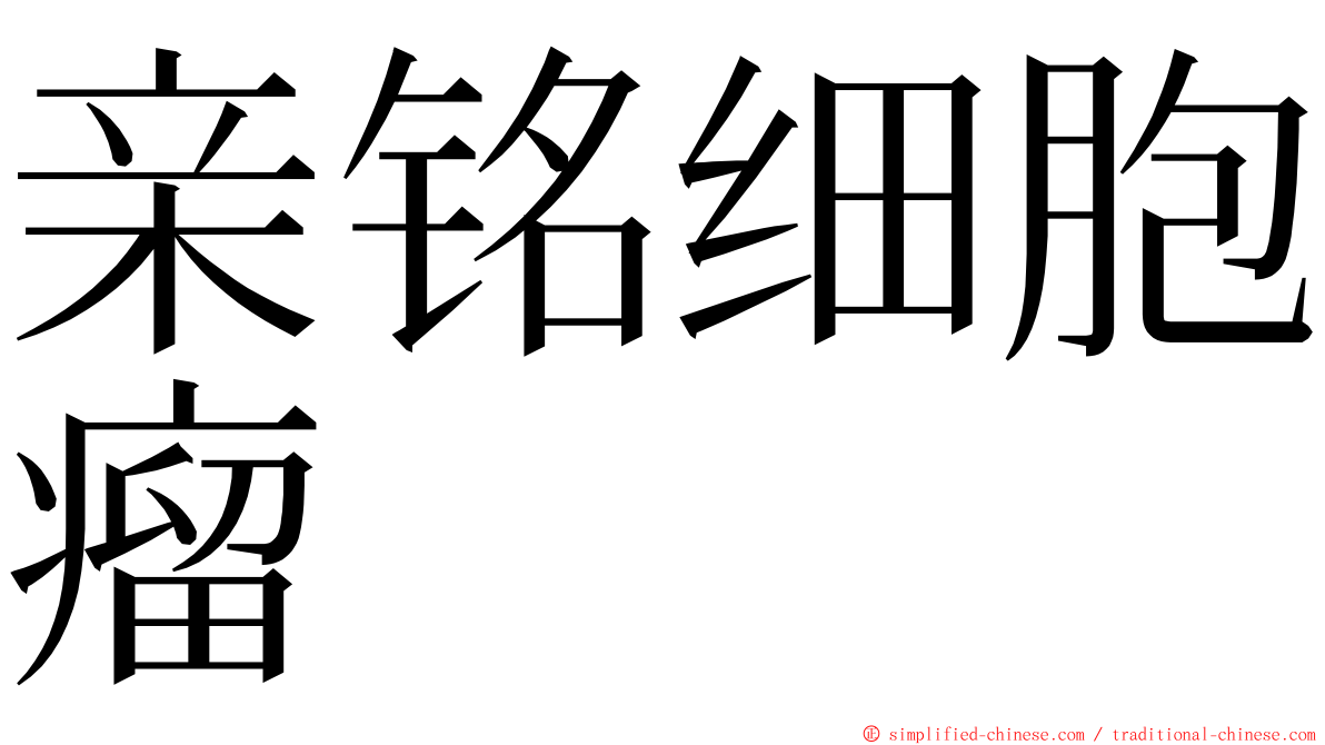 亲铭细胞瘤 ming font