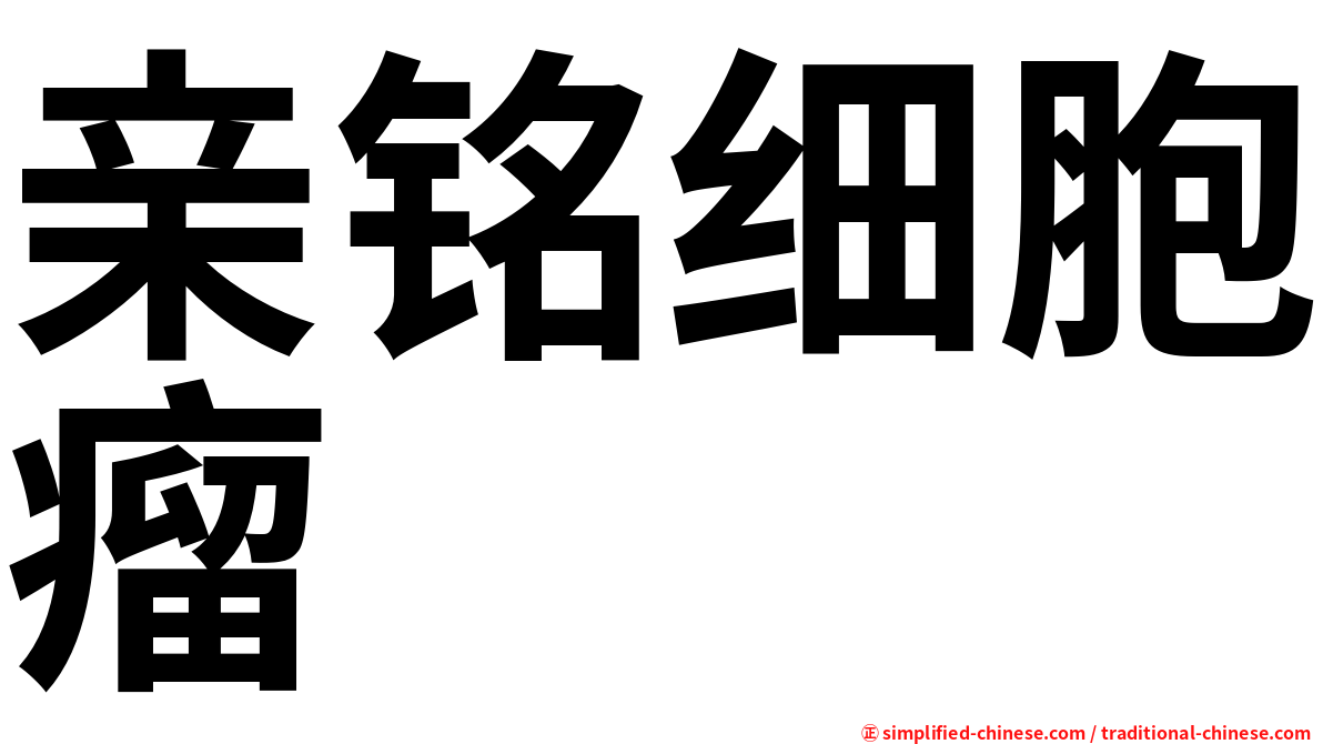 亲铭细胞瘤