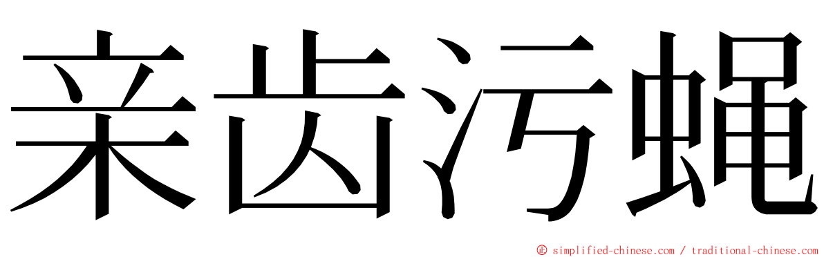 亲齿污蝇 ming font
