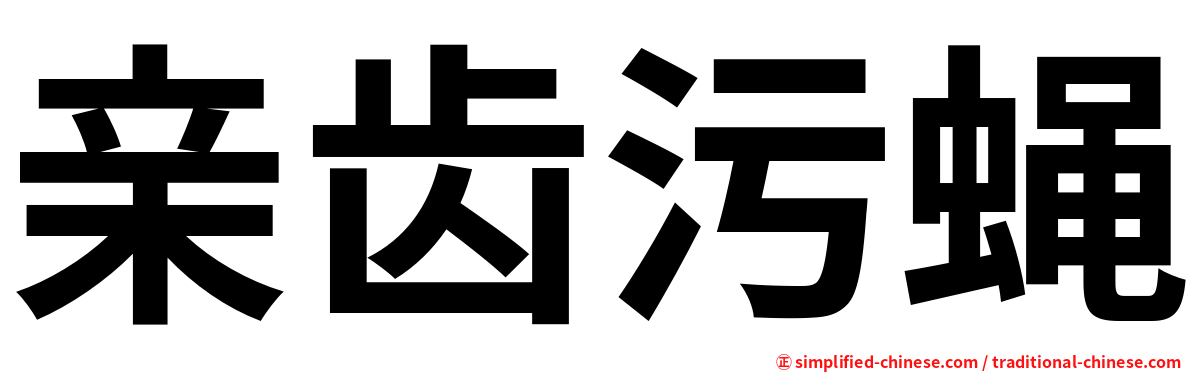 亲齿污蝇