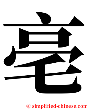 亳 serif font
