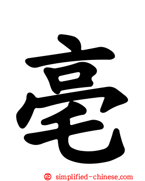 亳