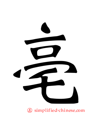 亳