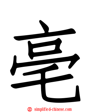 亳