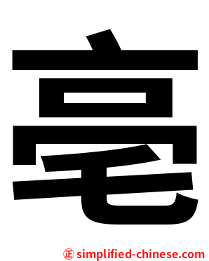 亳