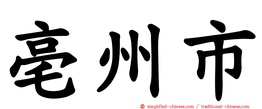 亳州市