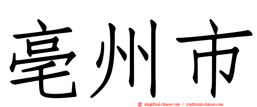 亳州市