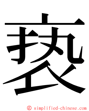 亵 ming font