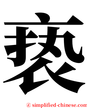 亵 serif font