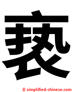 亵