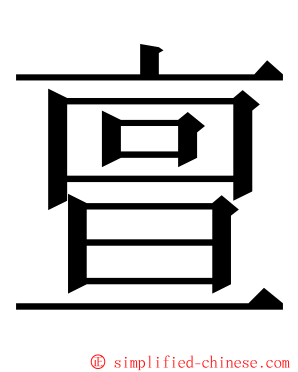 亶 ming font