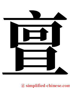 亶 serif font