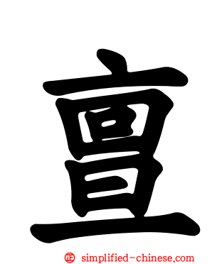 亶
