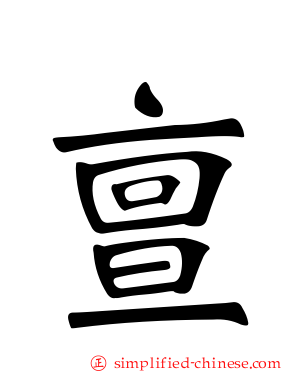 亶