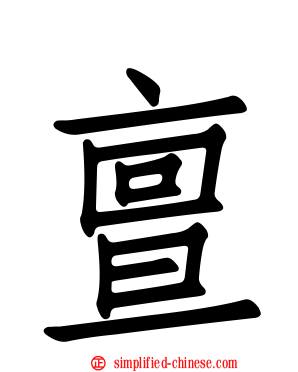 亶