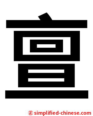 亶